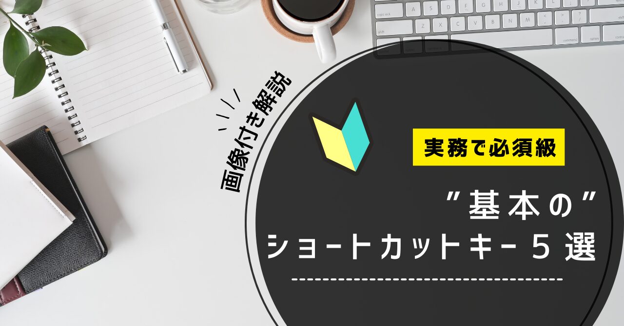 アイキャッチ-基本のショートカット５選
