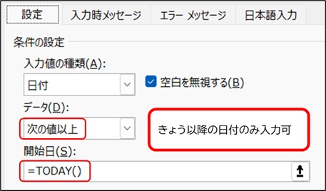 データの入力規則で日付制限する方法（今日以降の日付）