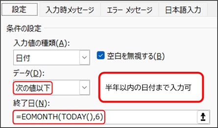 データの入力規則で日付制限をする方法（半年以内の日付）