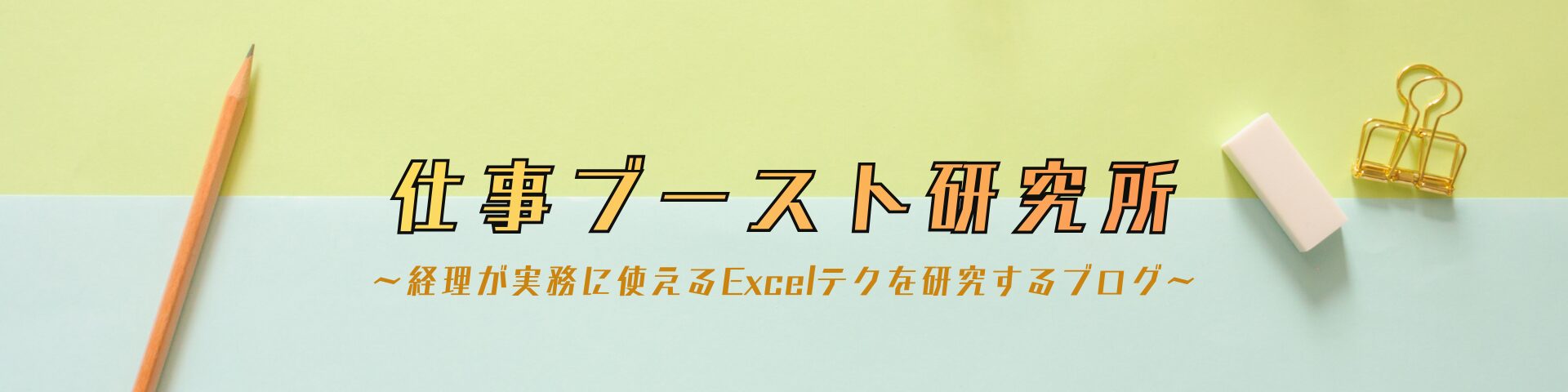 仕事ブースト術 研究所