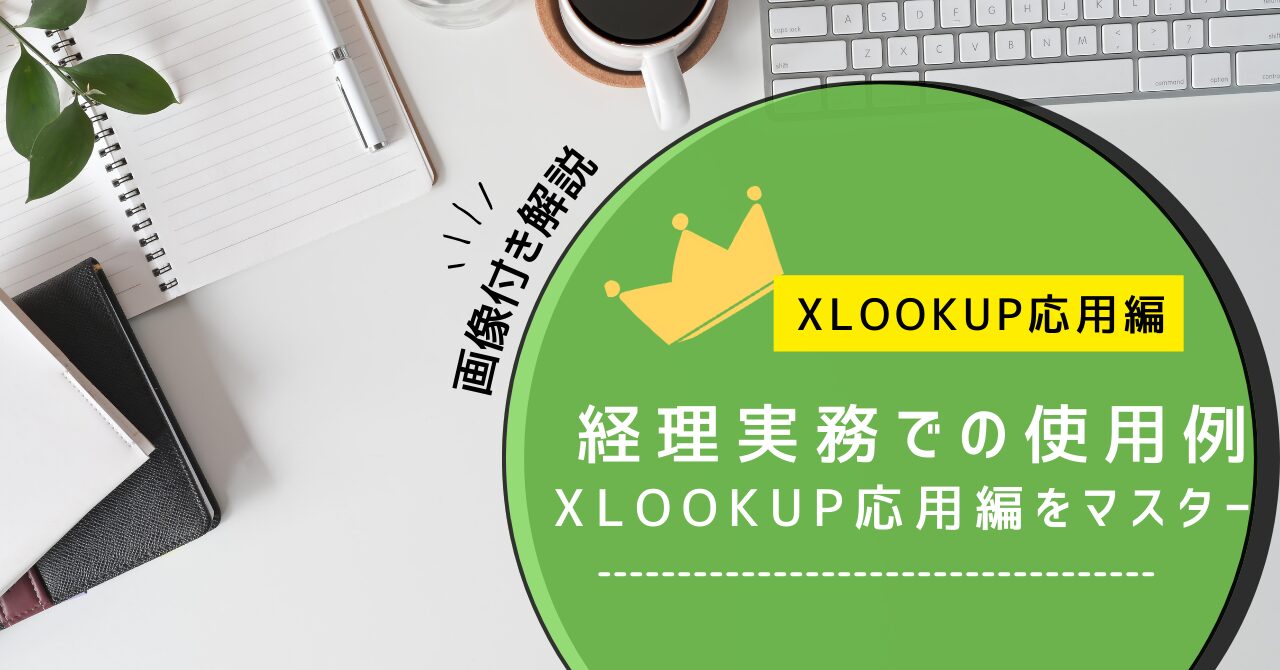 黄色の王冠アイコンと共に、「画像付き解説」「XLOOKUP応用編」「経理実務での使用例」「XLOOKUP応用編をマスター」という文字が配置されているXLOOKUP応用編の記事のアイキャッチ画像